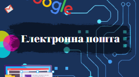 Електронна пошта