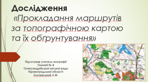 Презентація на тему "Дослідження «Прокладання маршрутів за топографічною картою та їх обґрунтування»