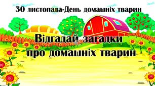 Матеріал на допомогу вчителю НУШ-1 клас. Домашні тварини (День домашніх тварин-30 листопада)