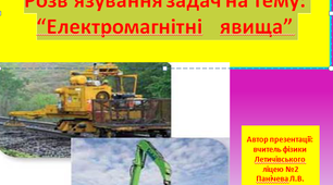 Розв’язування задач на тему: “Електромагнітні    явища”