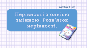 Презентація+конспект до уроку "Нерівності з однією змінною. Розв'язок нерівності"