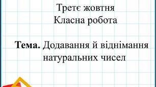 Узагальнення та систематизація знань, умінь та навичок (додавання та віднімання натуральних чисел)