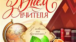 З Днем вчителя!