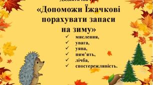 Дидактична гра  " Допоможи їжачкові порахувати запаси на зиму ".