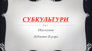 Презентація на тему "Субкультури"