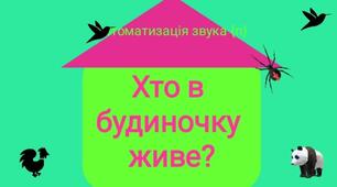 Логопедична інтерактивна відео-гра "Хто в будиночку живе? " автоматизація звука [п].