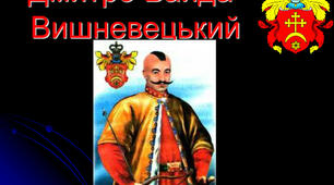 «Український кондотьєр» Дмитро Байда-Вишневецький.