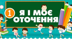 Я і моє оточення