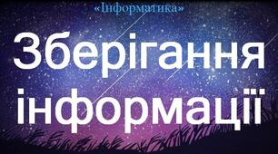 Збереження даних з Інтернету