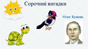 Тексти для слухання: Олег Буцень "Сорочині вигадки".