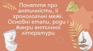 Презентація "Поняття про античність, її хронологічні межі. Основні етапи, роди і жанри античної літератури"
