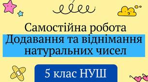 Самостійна робота Додавання та віднімання натуральних чисел 5 клас НУШ