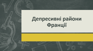 Депресивні райони Франції (регіональна географія)