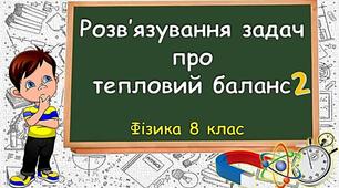 Розв'язування задач про тепловий баланс 2