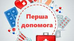Презентація "Надання першої допомоги"