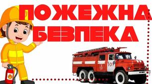 Презентація до уроку "Пожежна безпека оселі"