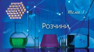 Самостійна робота з теми «Розчини»