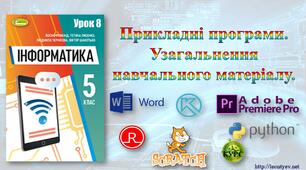 5 клас 8 урок. НУШ. Прикладні програми. Узагальнення навчального матеріалу.