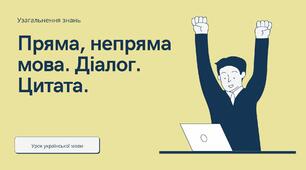 Презентація "Пряма мова. Непряма мова. Цитата. Діалог"