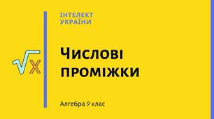 Числові проміжки. Об'єднання та переріз числових проміжків
