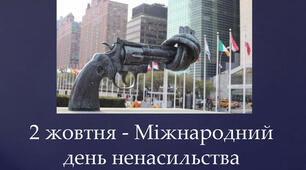 2 жовтня - Міжнародний день ненасильства.