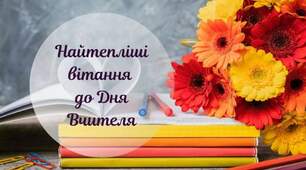 День працівників освіти 