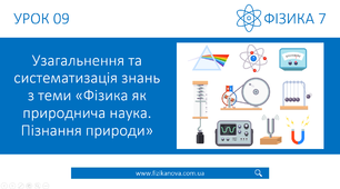 Контрольна робота №1 «Фізика як природнича наука. Пізнання природи»