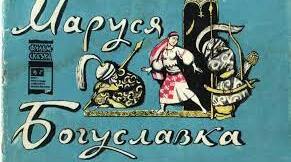 Дума про Марусю Богуславку