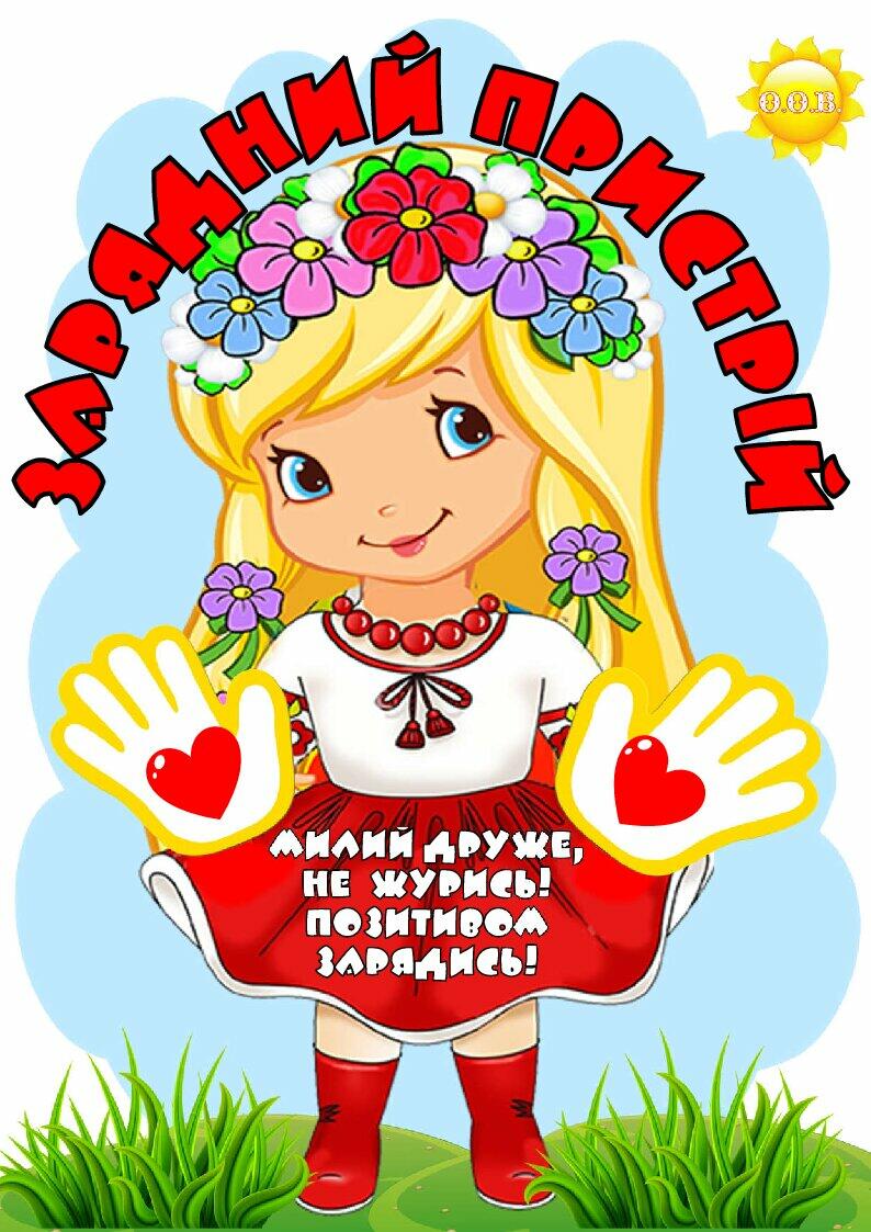 Стенд - плакат «Зарядний пристрій» | Ілюстрації. НУШ