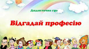 Дидактична гра "Відгадай професію"