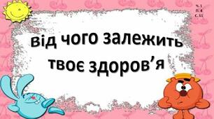 Від чого залежить твоє здоров‘я?