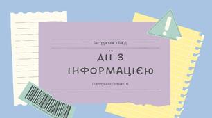 Презентація на тему: Дії з інформацією