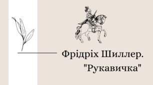 Презентація "Фрідріх Шиллер. "Рукавичка"