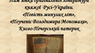 Презентація "Пам’ятки оригінальної літератури княжої  Русі-України. «Повість минулих літ», «Поученіє Володимира Мономаха», Києво-Печерський патерик"