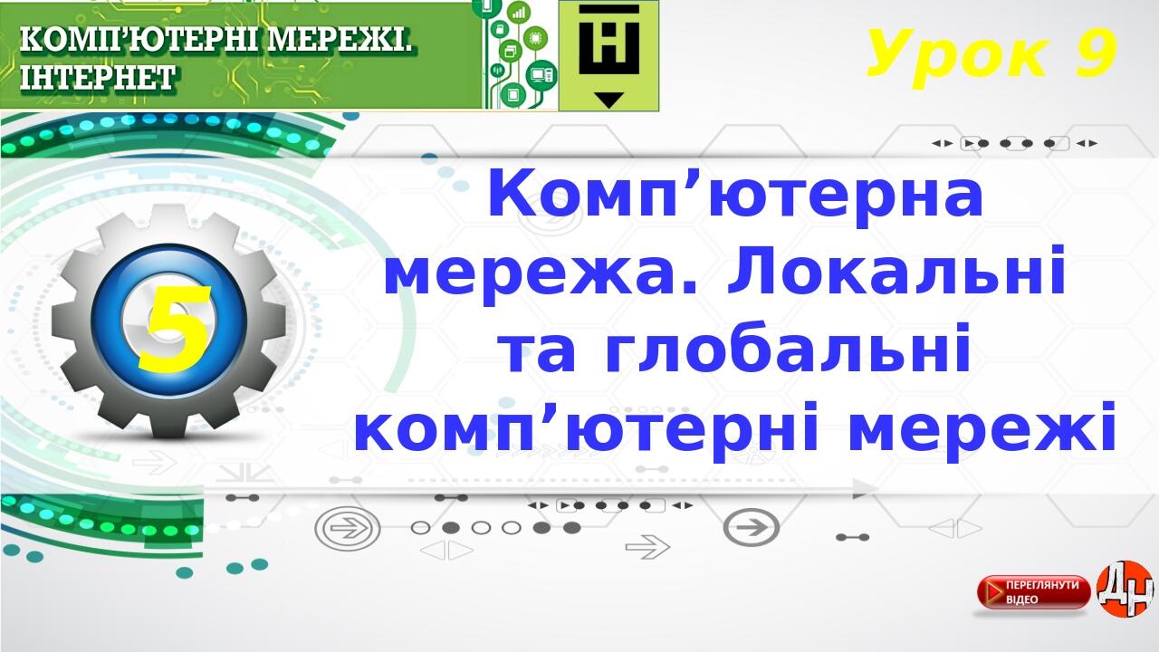 Урок 9 Комп’ютерна мережа. Локальні та глобальні комп’ютерні мережі 5
