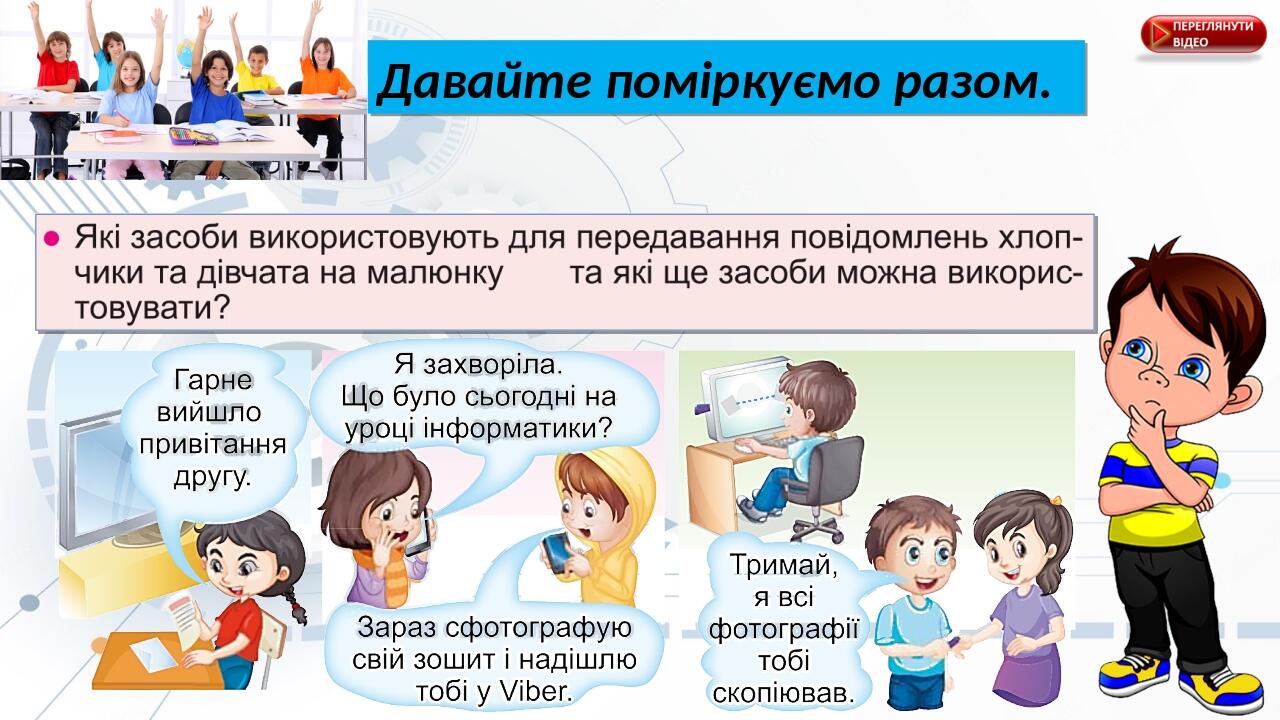 Давайте поміркуємо разом.