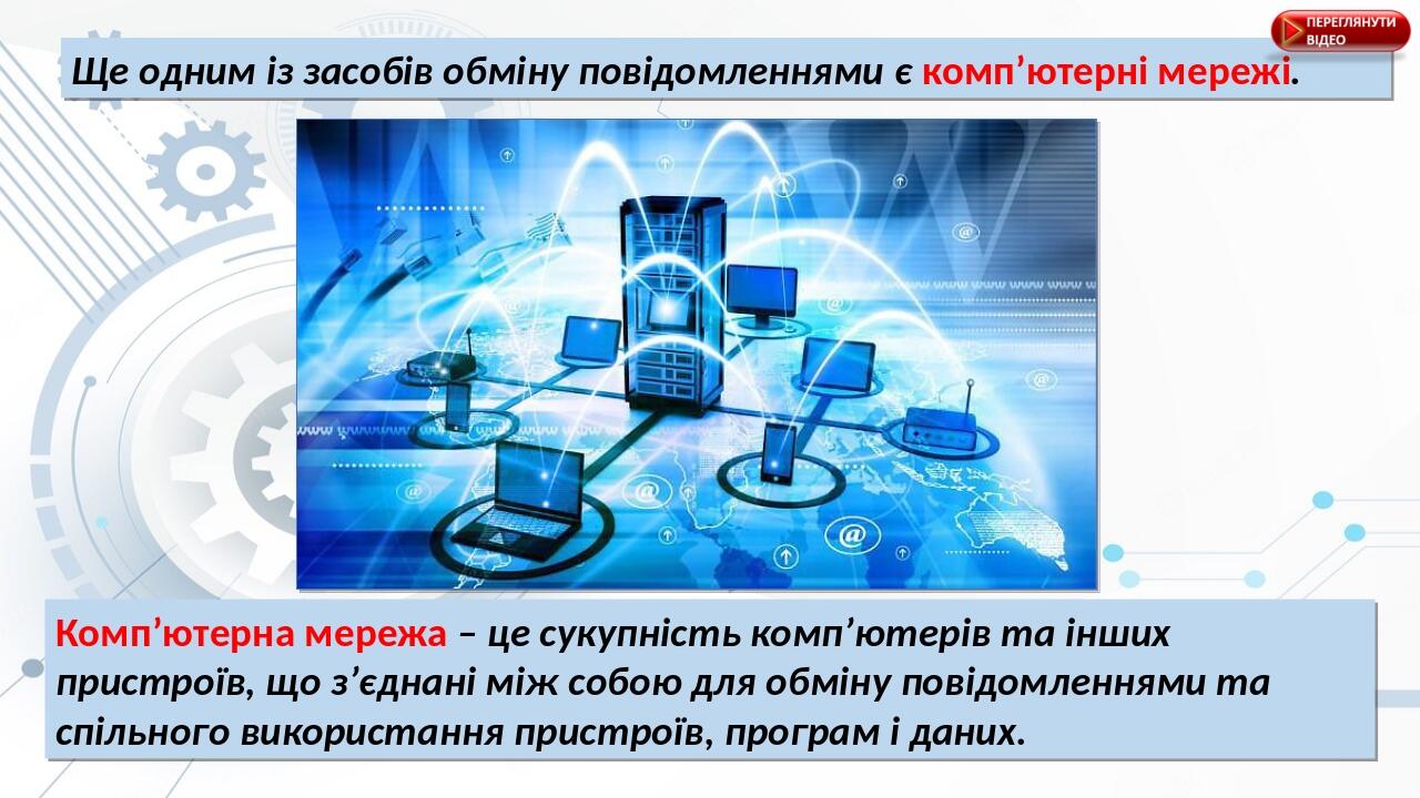 Ще одним із засобів обміну повідомленнями є комп’ютерні мережі. Комп’ютерна мережа – це сукупність комп’ютерів та інших пристроїв, що з’єднані між ...