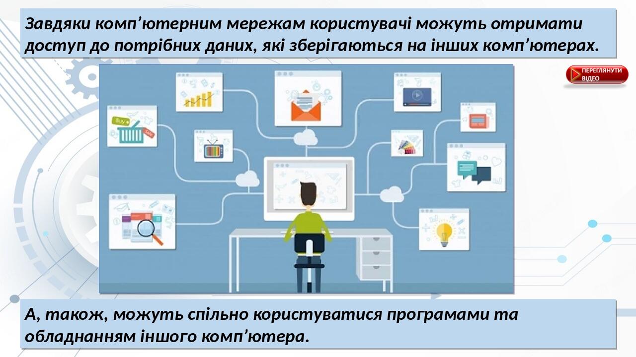 Завдяки комп’ютерним мережам користувачі можуть отримати доступ до потрібних даних, які зберігаються на інших комп’ютерах. А, також, можуть спільно...