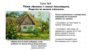Конспект уроку з історії "«Велика» і «мала» батьківщина. Людство як велика спільнота". 5 клас (НУШ).