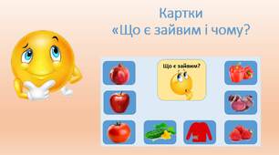 Ігрові картки "Що є зайвим і чому?"