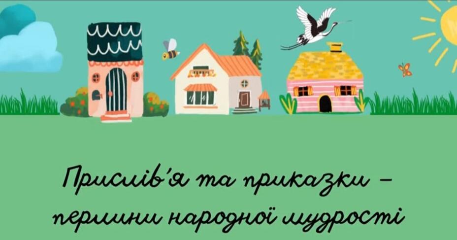 Прислів'я і приказки | Урок на 4 завдання. Українська література