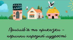 Прислів'я і приказки