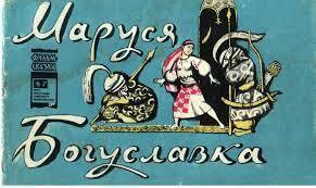 А вы знали, что Маруся Богуславка... - Lev Partskhaladze | Facebook