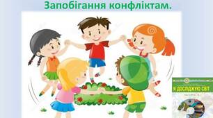 Ефективне спілкування. Уміння слухати. Запобігання конфліктам.