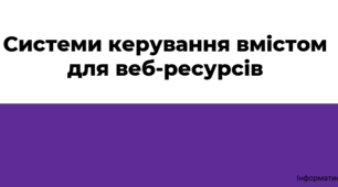 Презентація до уроку "Система керування вмістом веб-ресурсів"