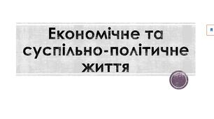 Презентація "Економічне та суспільно-політичне життя"