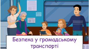Презентація "Безпека  у громадському транспорті" 5 клас НУШ