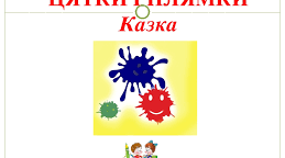 Катерина Єгорушкіна. Цятки і плямки.