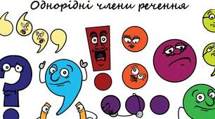 Прості речення, ускладнені однорідними членами