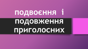 Подвоєння й подовження приголосних